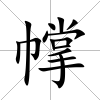 幥