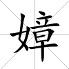 嫜