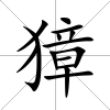 獐
