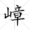 嶂
