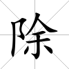 除