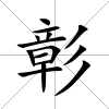 彰