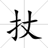 扙