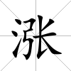 漲