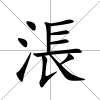 涱