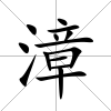 漳