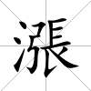 漲