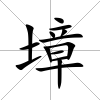 墇