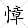 慞