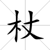 杖