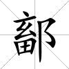 鄐