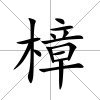 樟