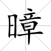 暲