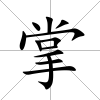 掌