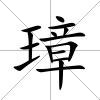 璋