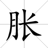 脹