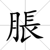 脹