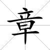 章