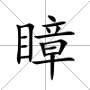 瞕
