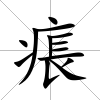 痮