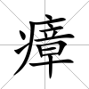 瘴