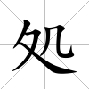 処