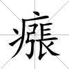 瘬