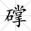 礃