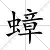 蟑
