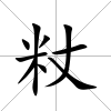 粀