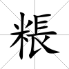 粻