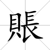 賬