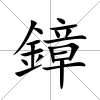 鏱