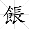 餦