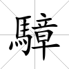 騿