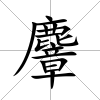 麞