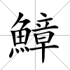 鱆