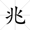 兆