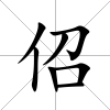 佋