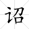 詔