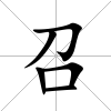 召