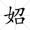 妱