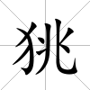 狣