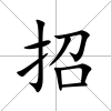 招