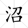 沼