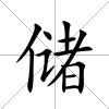 儲(chǔ)