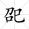 巶