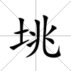 垗