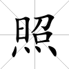 照