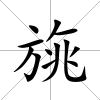 旐